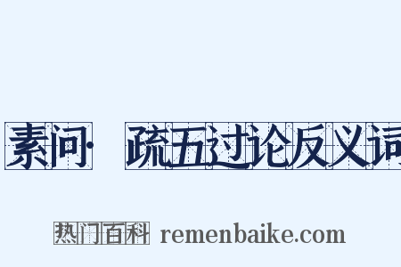 素问·疏五过论反义词是什么意思的图片